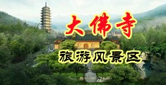 国产91福利院深夜电影中国浙江-新昌大佛寺旅游风景区